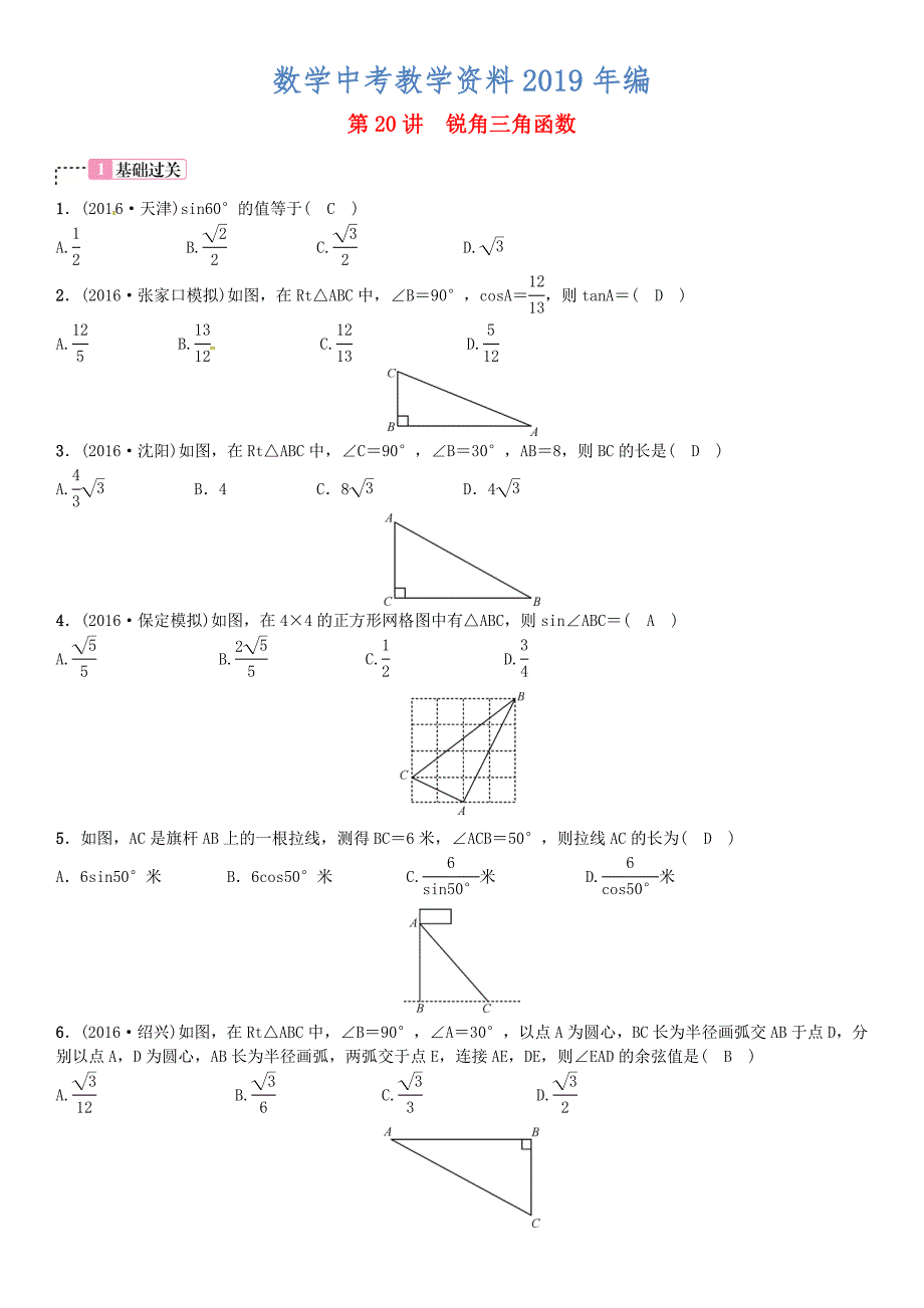 河北省中考数学复习 第四单元图形的初步认识与三角形第20讲锐角三角函数试题_第1页