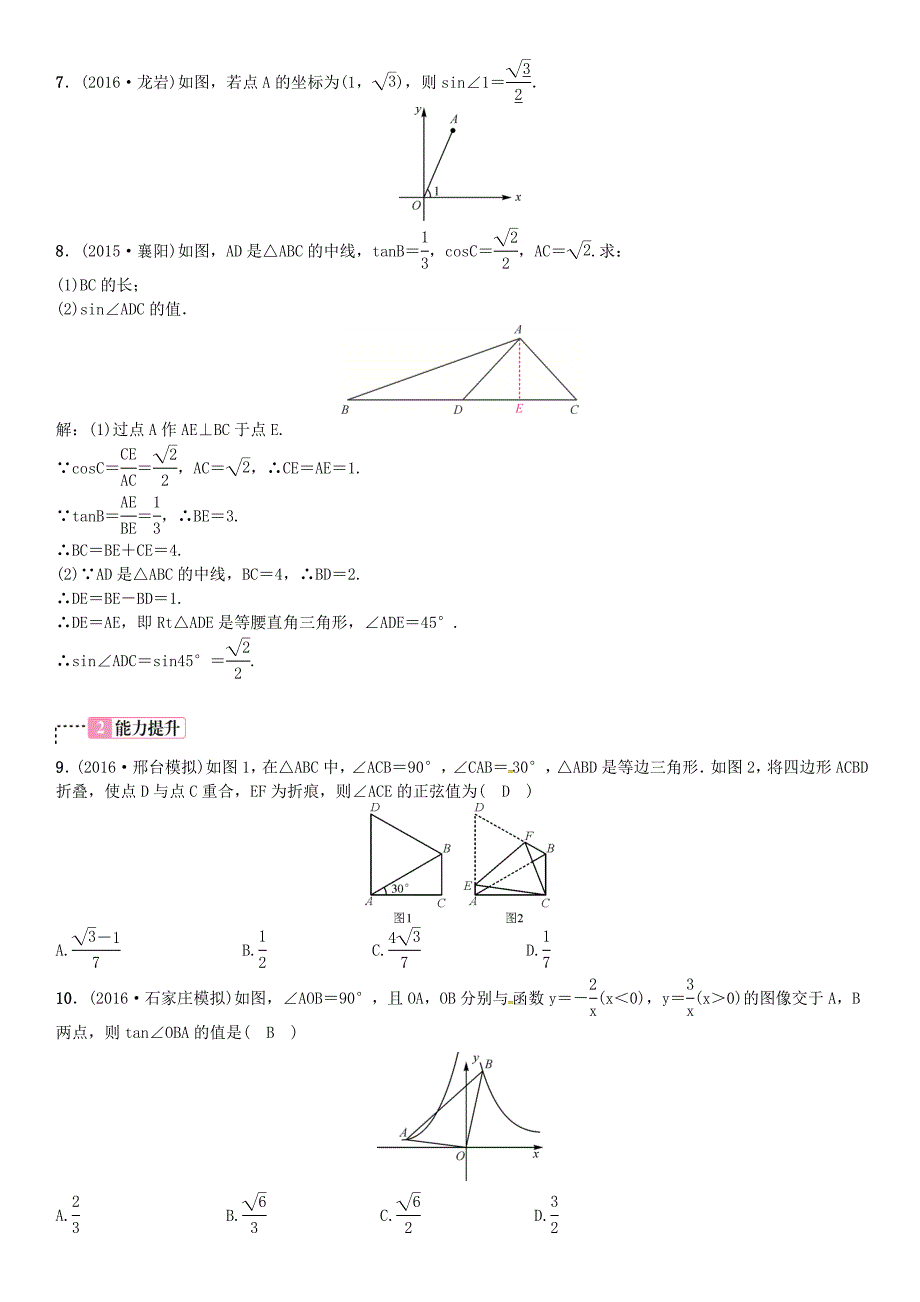 河北省中考数学复习 第四单元图形的初步认识与三角形第20讲锐角三角函数试题_第2页