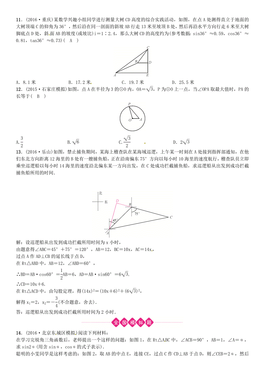 河北省中考数学复习 第四单元图形的初步认识与三角形第20讲锐角三角函数试题_第3页