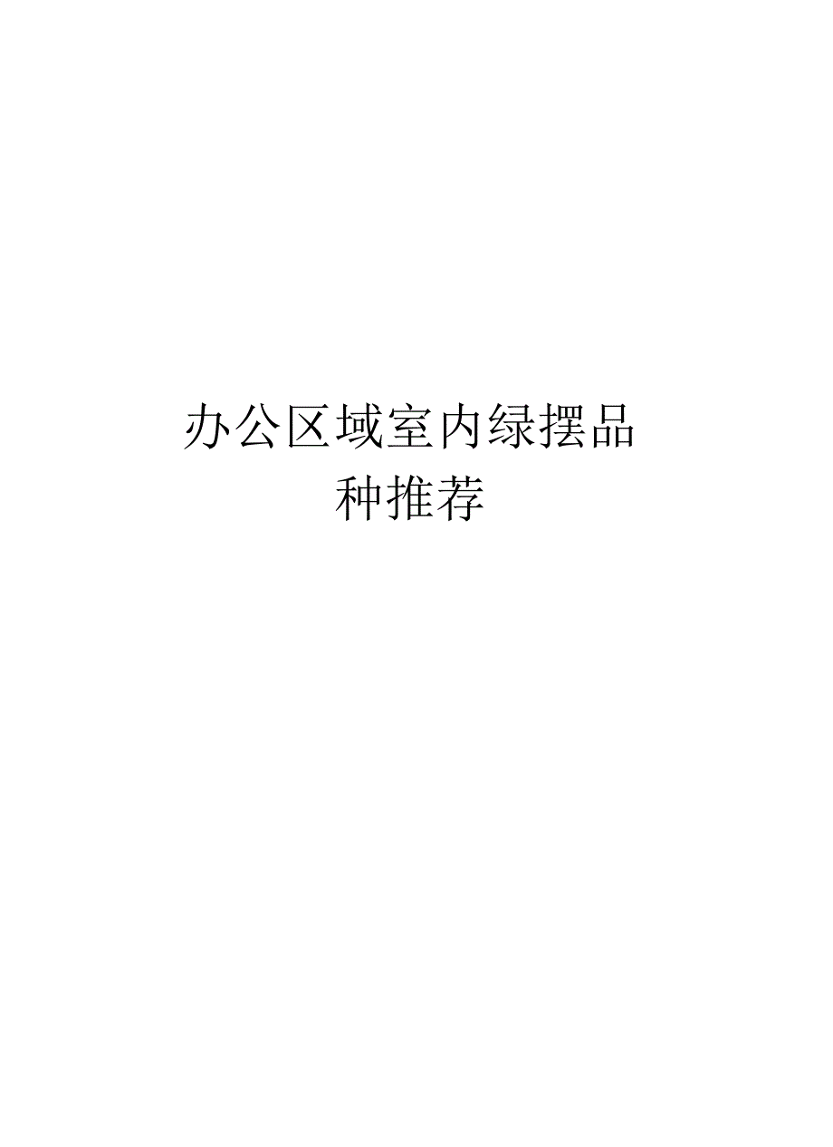 办公区域室内绿摆品种推荐教学提纲_第1页