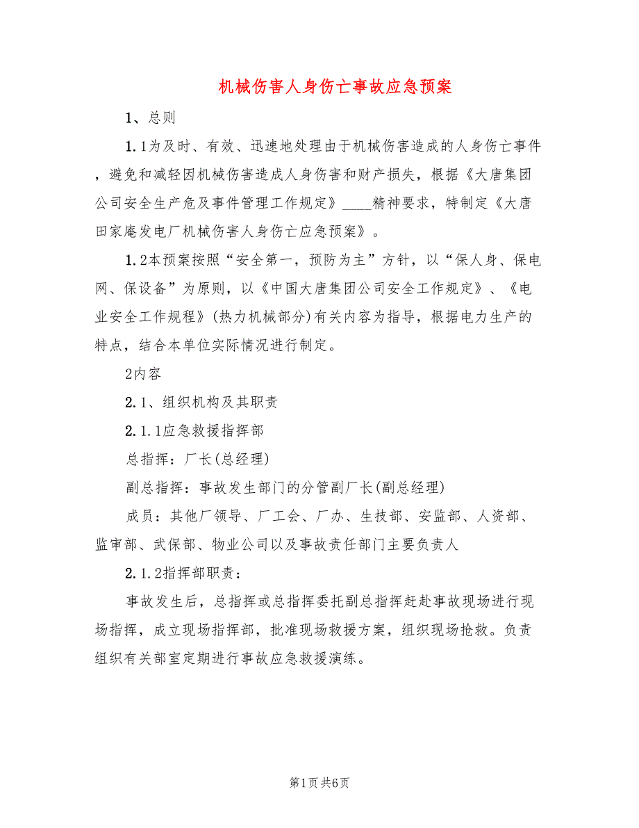 机械伤害人身伤亡事故应急预案_第1页