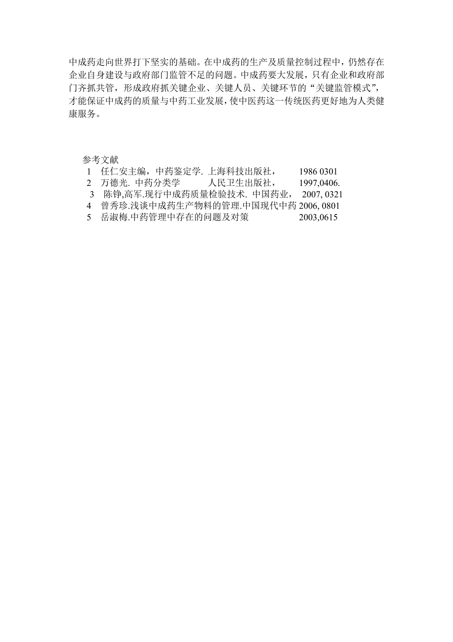 中成药的质量控制_第4页