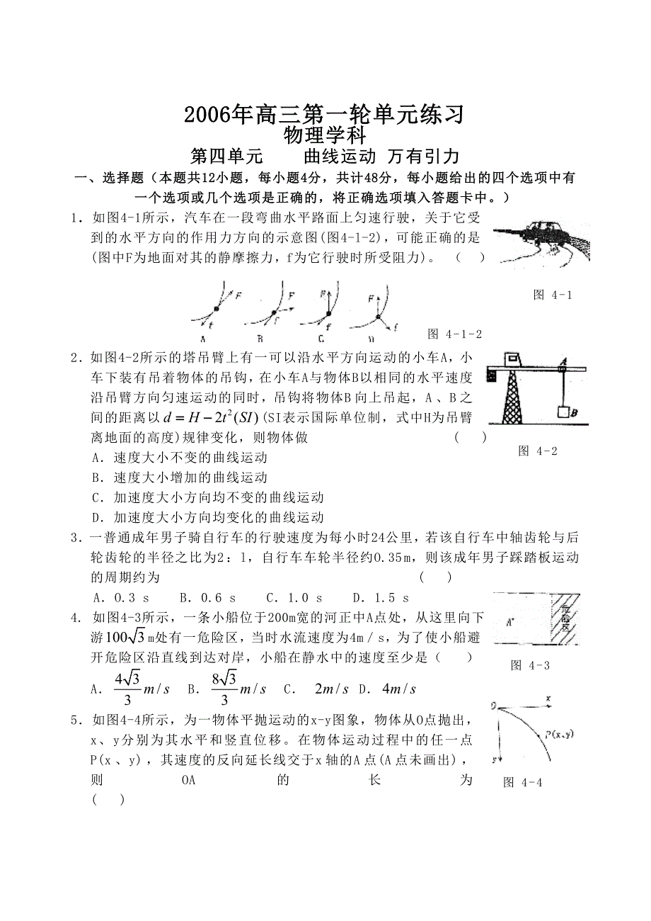 第四单元曲线运动万有引力_第1页