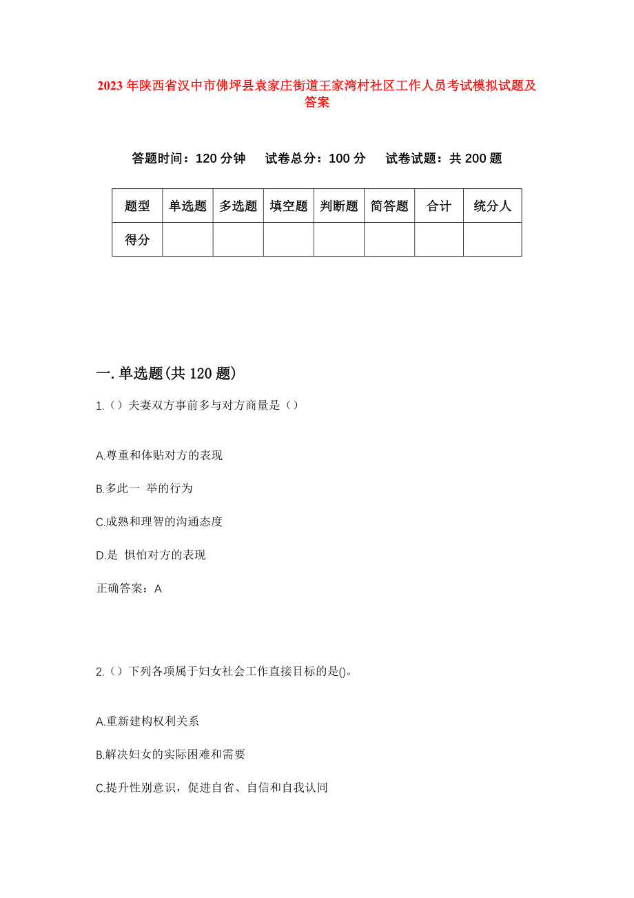 2023年陕西省汉中市佛坪县袁家庄街道王家湾村社区工作人员考试模拟试题及答案_第1页