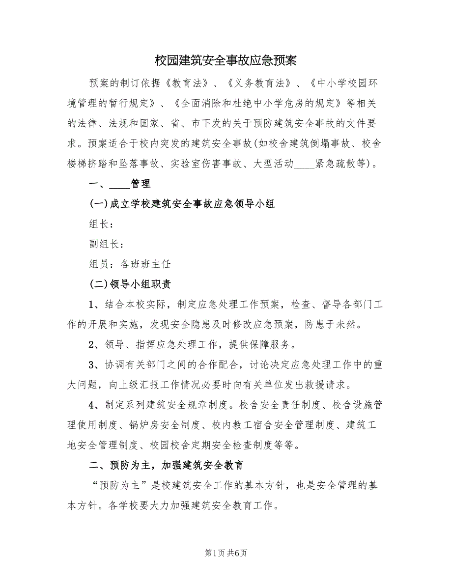 校园建筑安全事故应急预案（二篇）_第1页