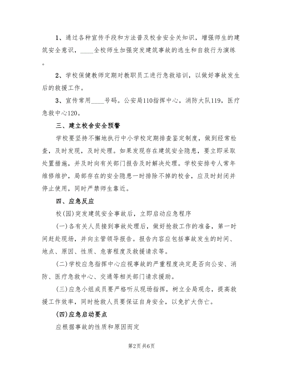 校园建筑安全事故应急预案（二篇）_第2页