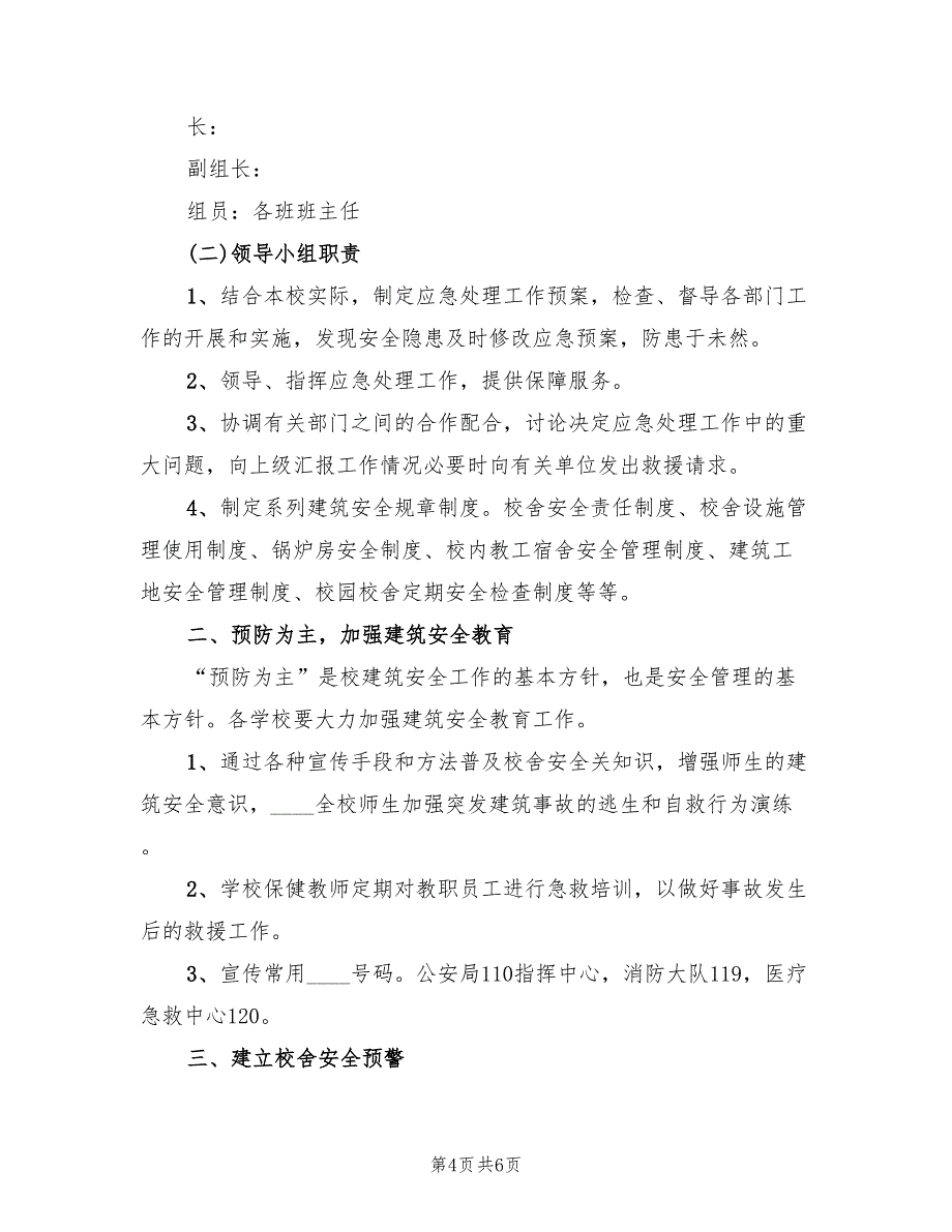 校园建筑安全事故应急预案（二篇）_第4页