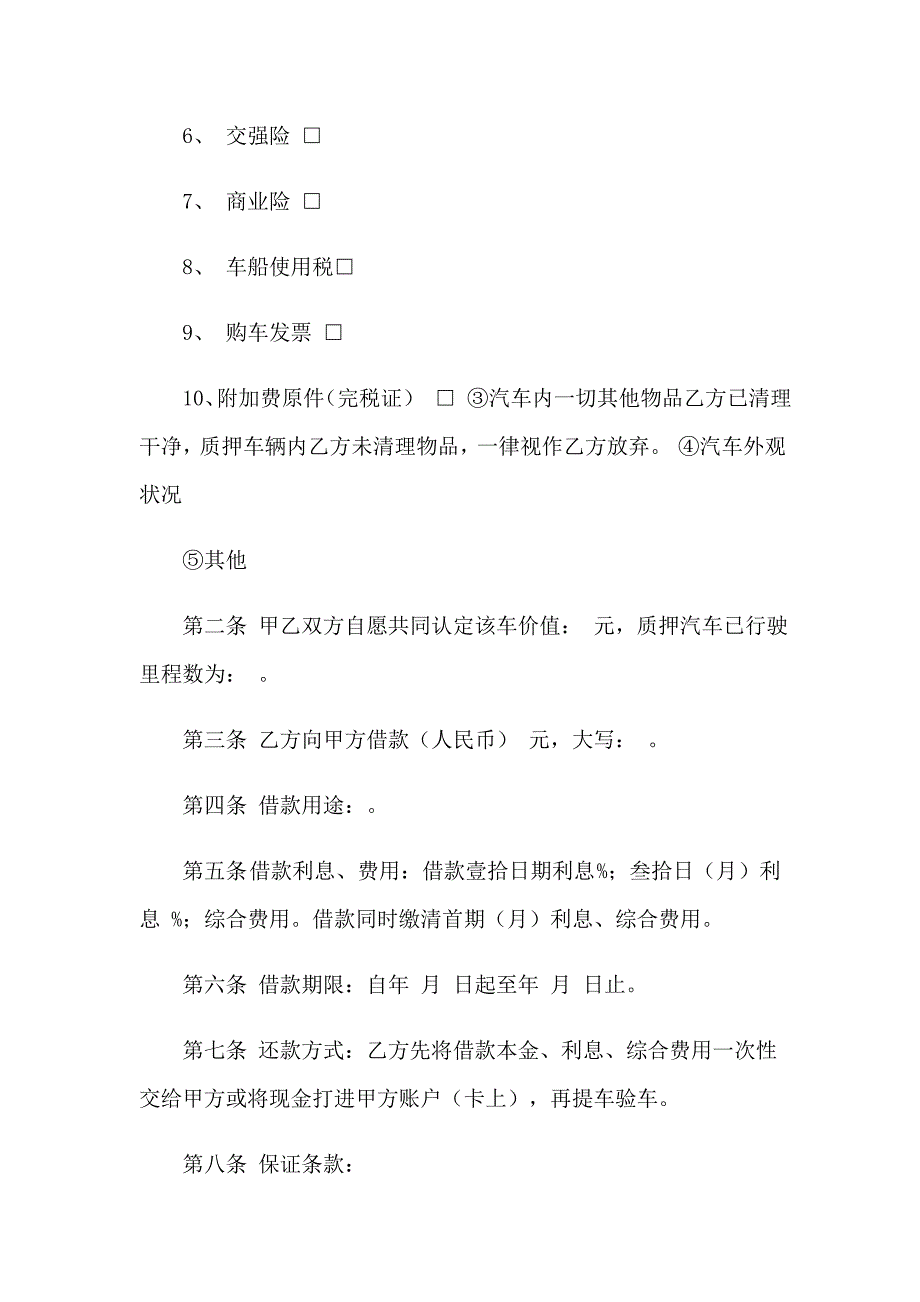 2023年汽车质押借款合同(12篇)_第2页