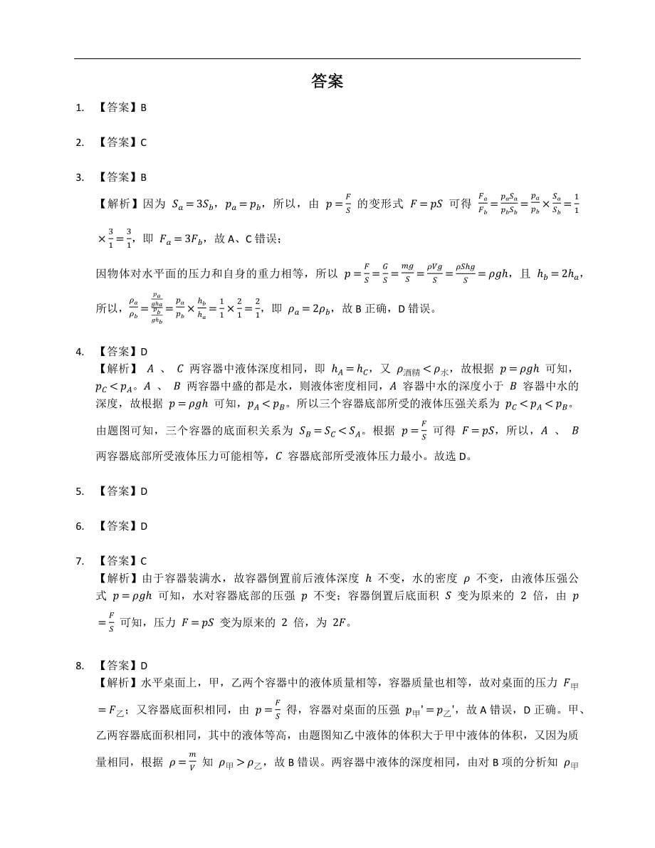 苏科版八年级下学期物理 专题五 固体、液体的压力与压强的比较和计算_第5页