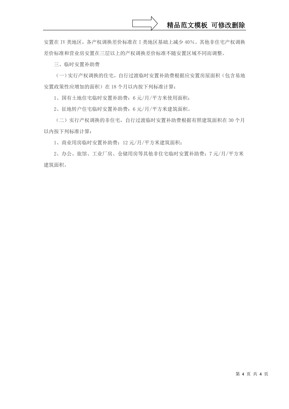 合肥市城市房屋拆迁货币补偿基准价格、产权调换差价及临时安置补助费标准_第4页