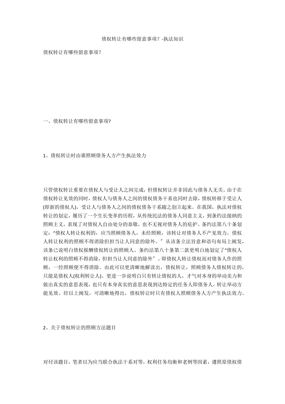 债权转让有哪些注意事项？-法律常识_第1页