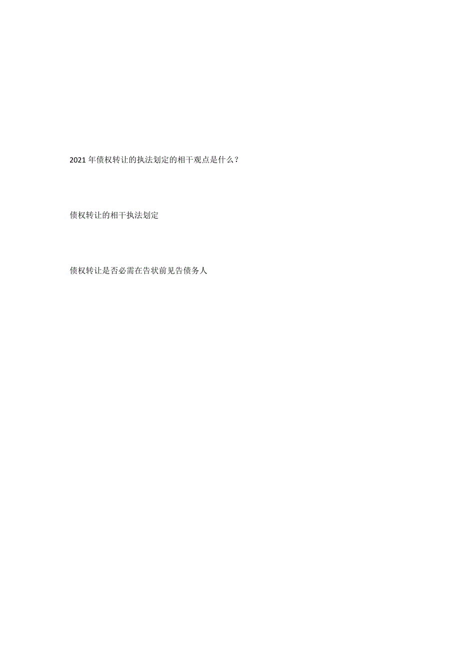 债权转让有哪些注意事项？-法律常识_第3页