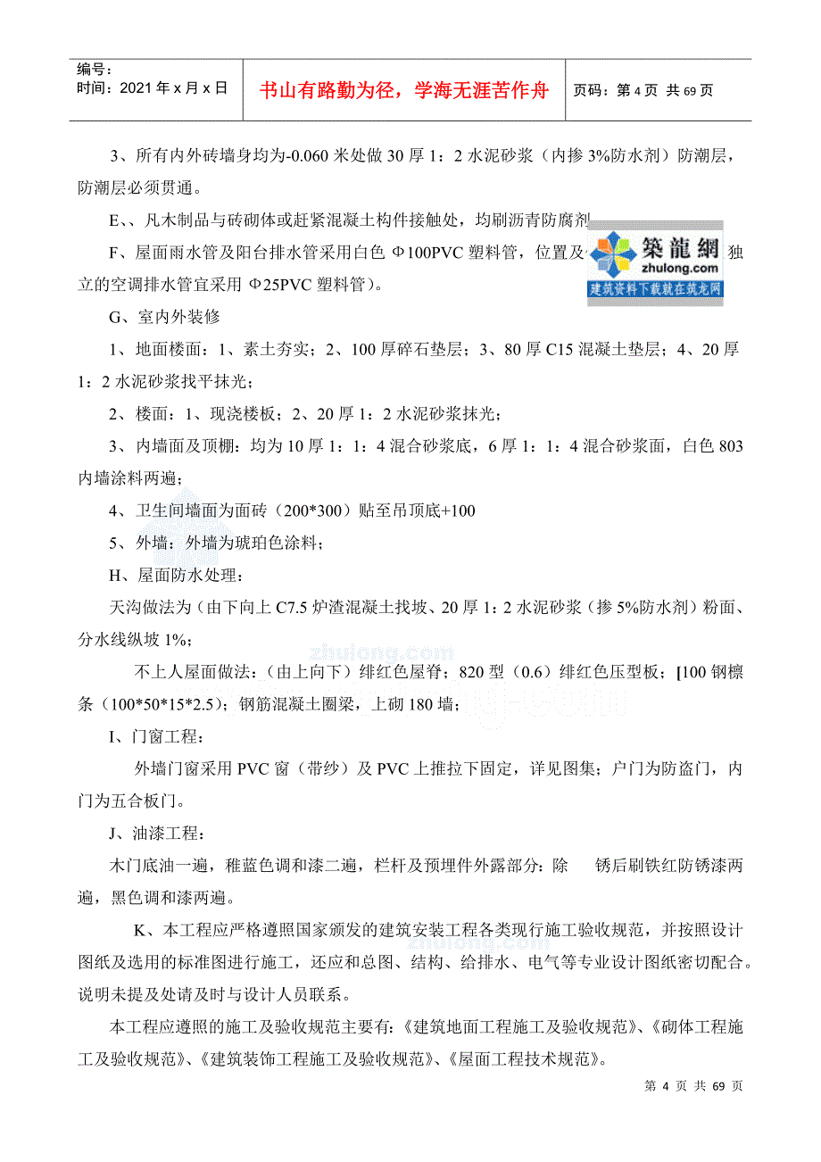 某水泥厂辅房工程施工组织设计食堂综合楼DOC67页_第4页