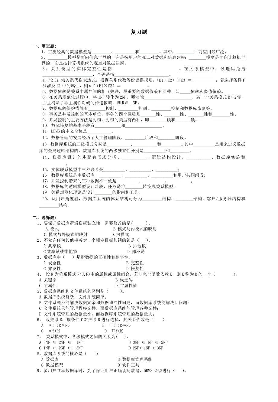 数据库系统概论试题库_第1页