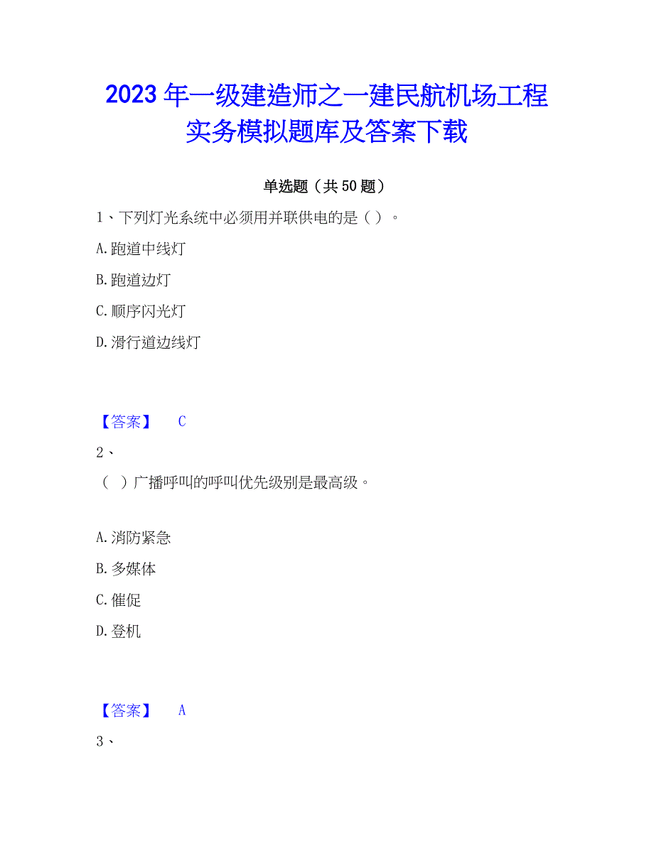 2023年一级建造师之一建民航机场工程实务模拟题库及答案下载_第1页