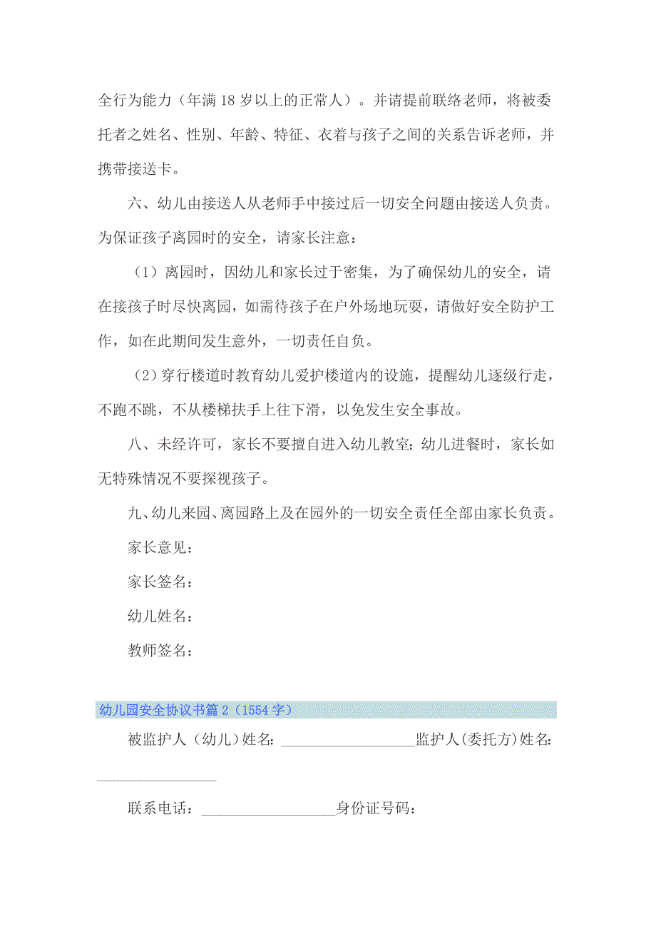 2022年幼儿园安全协议书4篇_第2页