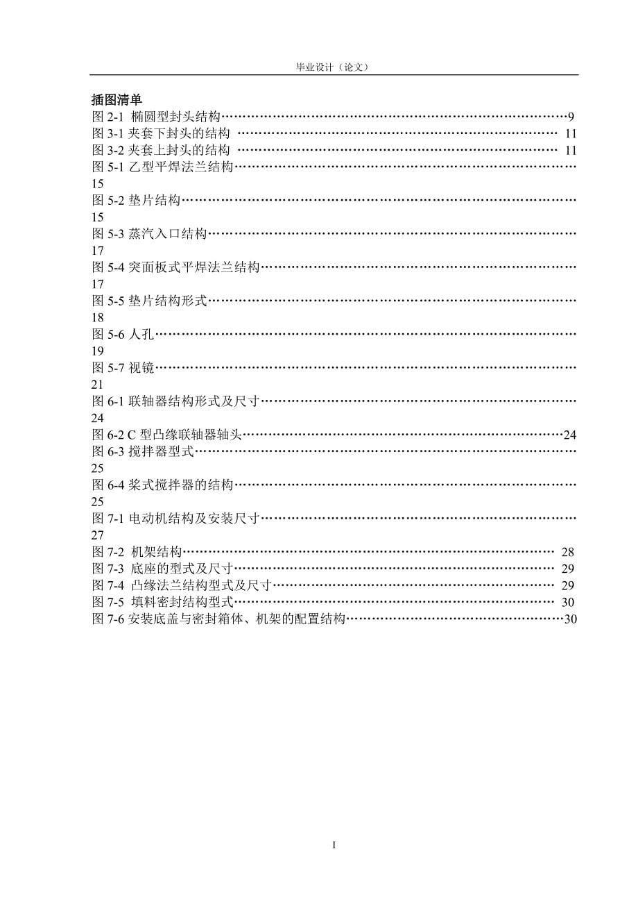 2.4m3搅拌反应釜设计毕业设计论文_第5页