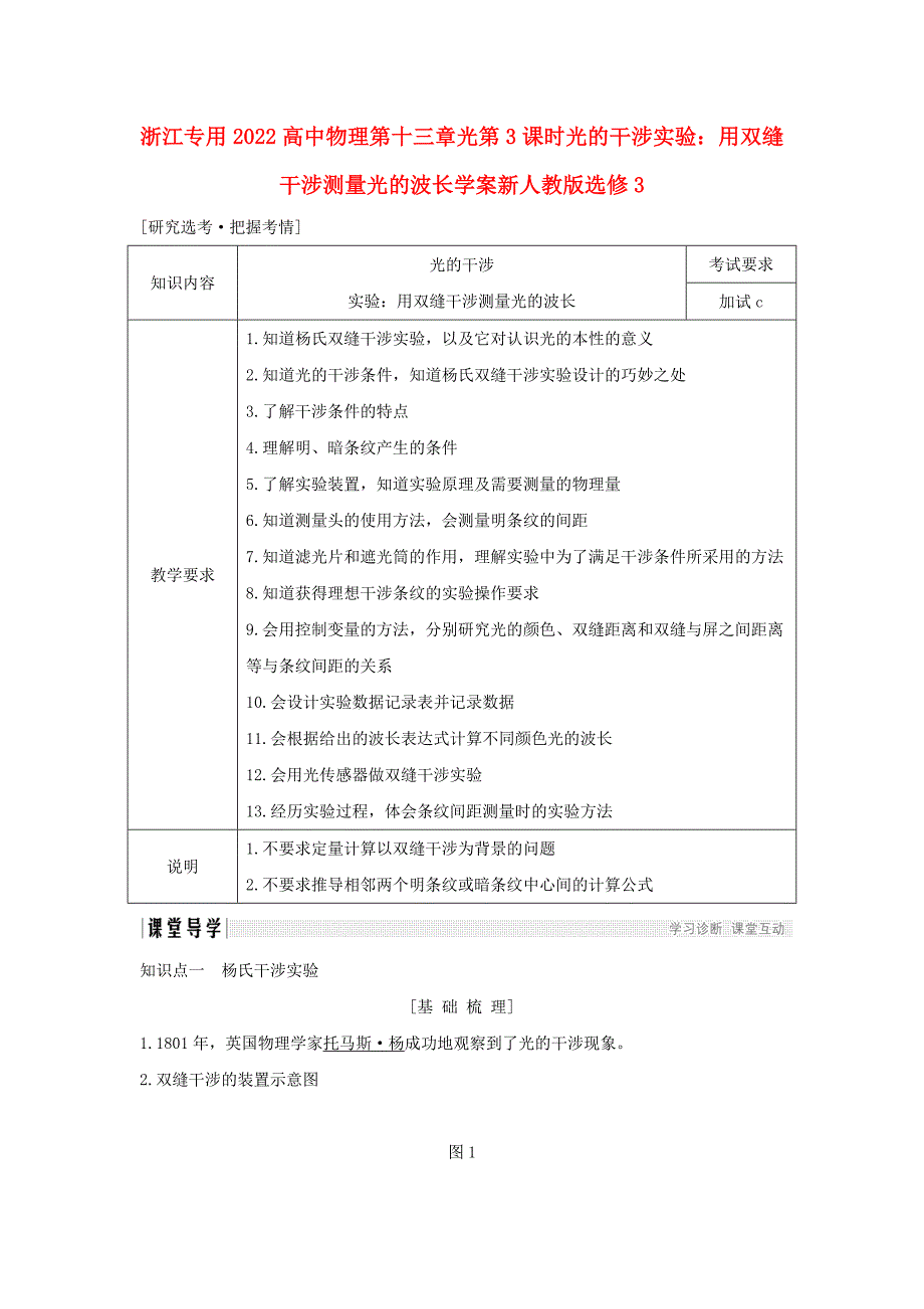 浙江专用2022高中物理第十三章光第3课时光的干涉实验：用双缝干涉测量光的波长学案新人教版选修3_第1页