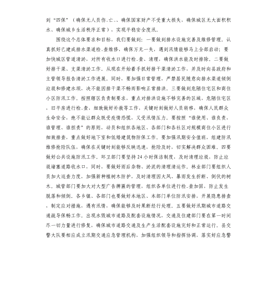 2021年在全县防汛抗旱工作会议上的讲话材料_第2页