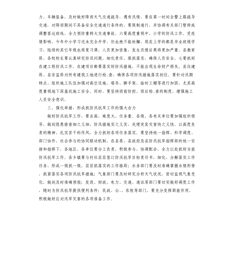 2021年在全县防汛抗旱工作会议上的讲话材料_第3页