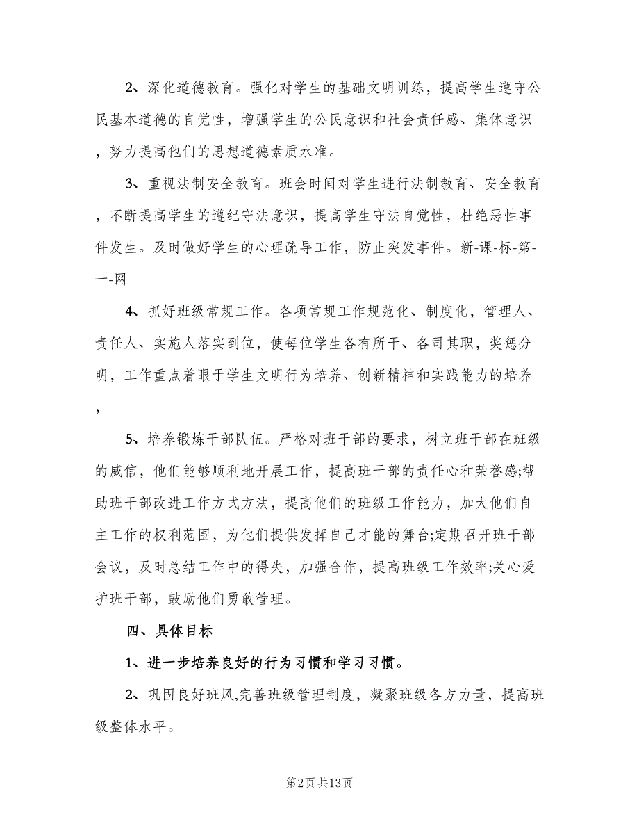 高二班主任工作计划学期范文（四篇）.doc_第2页