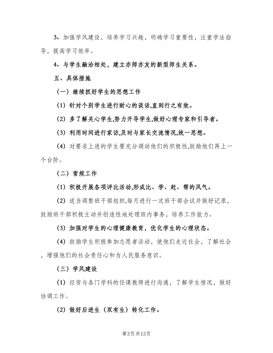 高二班主任工作计划学期范文（四篇）.doc_第3页