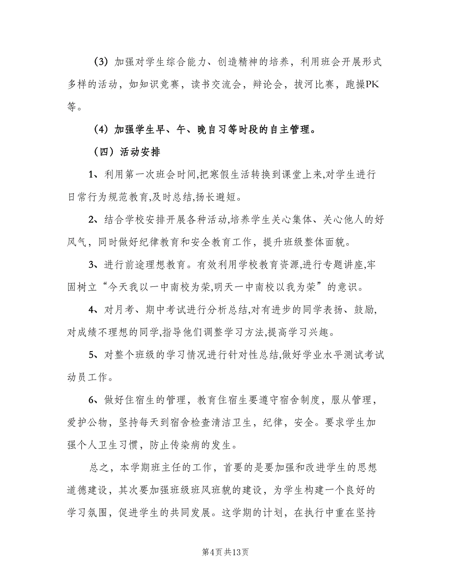 高二班主任工作计划学期范文（四篇）.doc_第4页