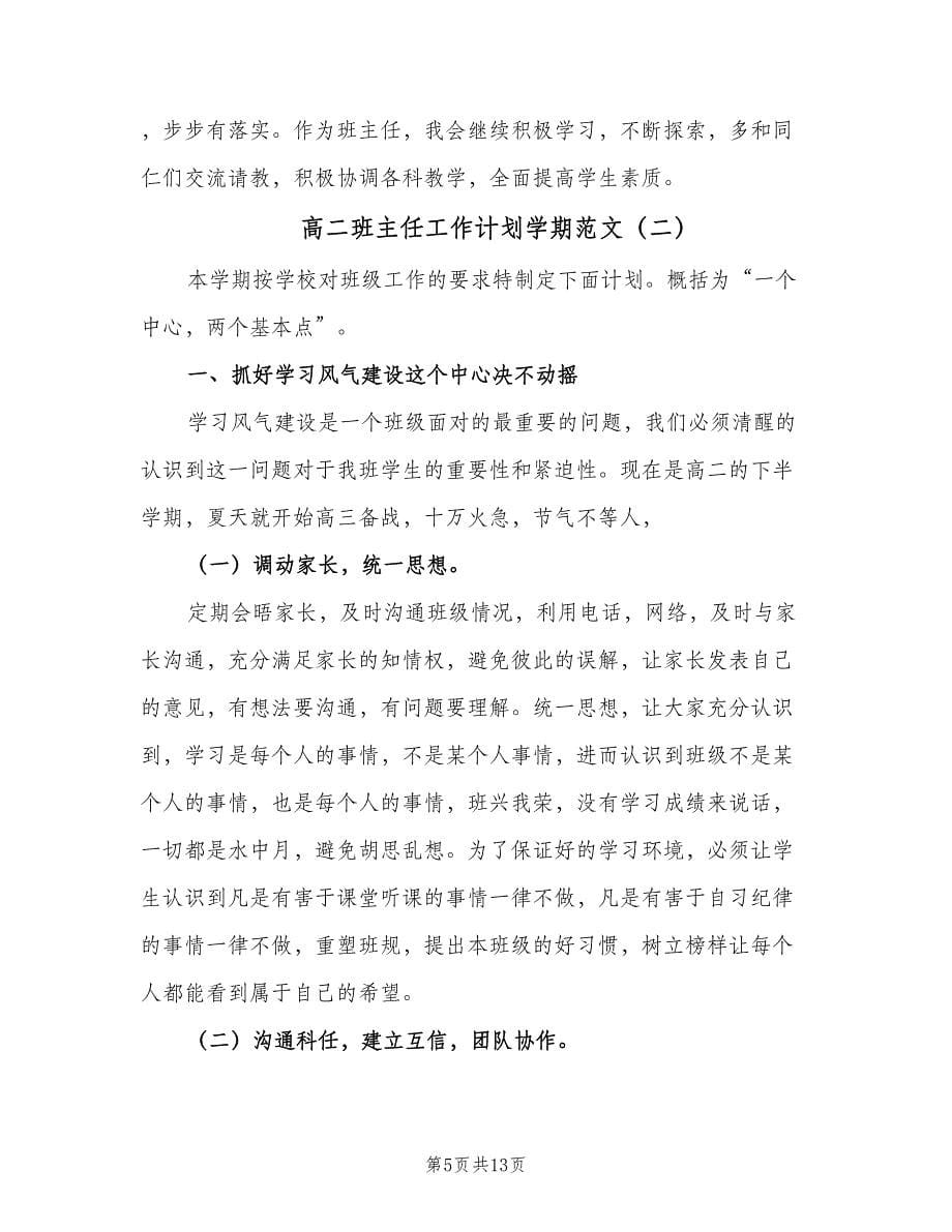 高二班主任工作计划学期范文（四篇）.doc_第5页