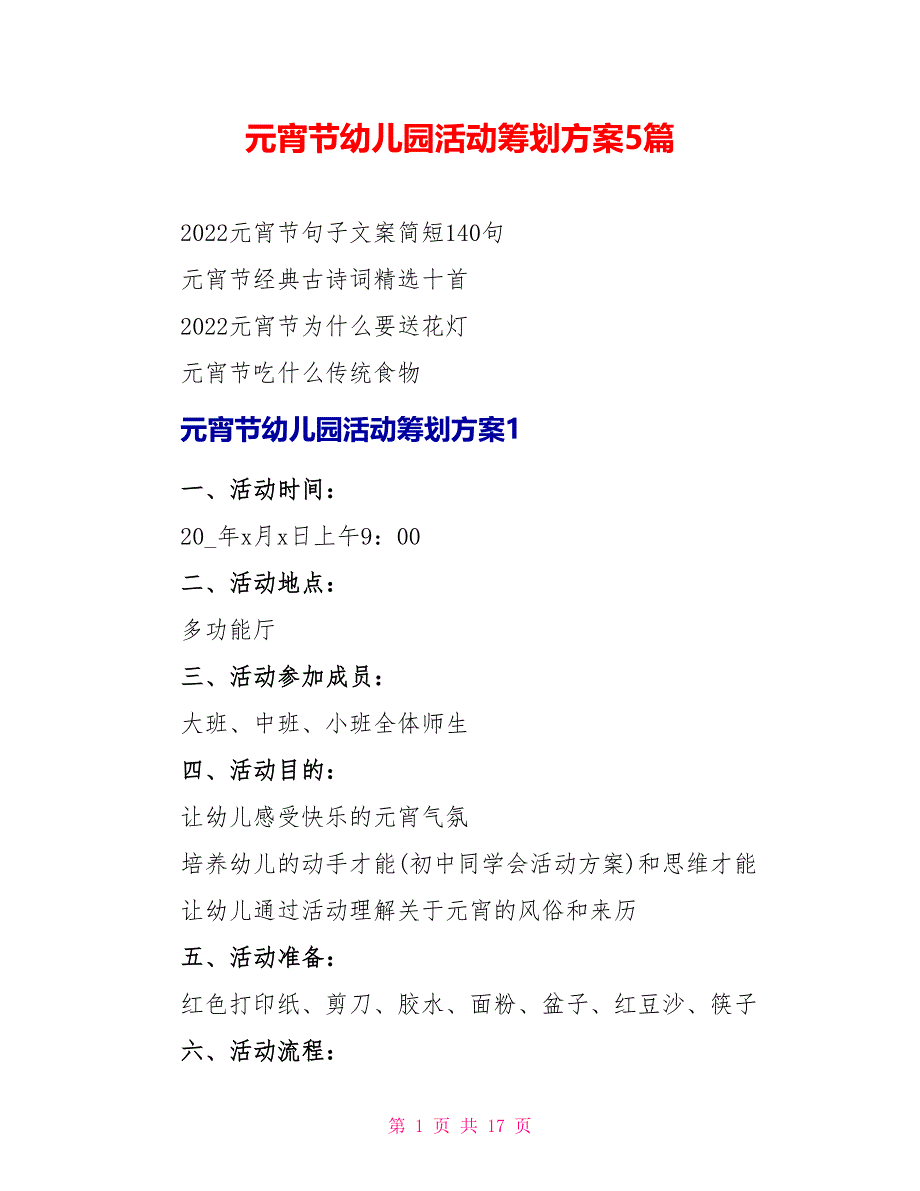 元宵节幼儿园活动策划方案5篇_第1页