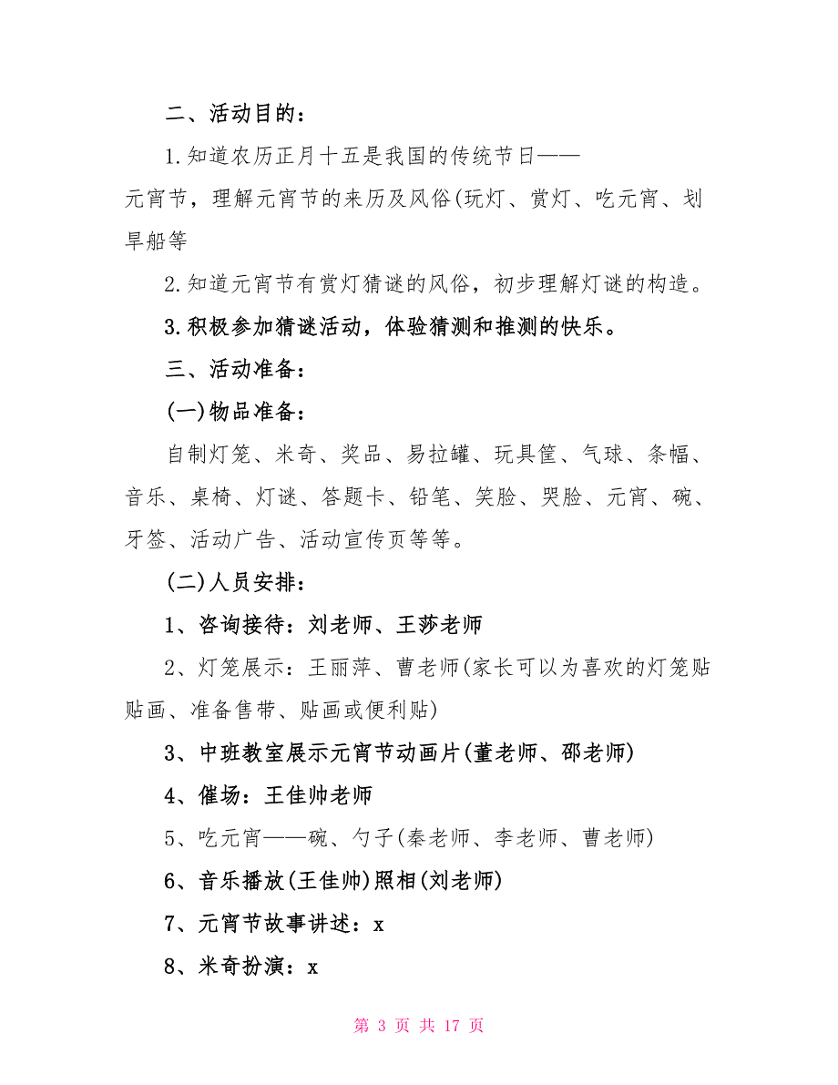 元宵节幼儿园活动策划方案5篇_第3页