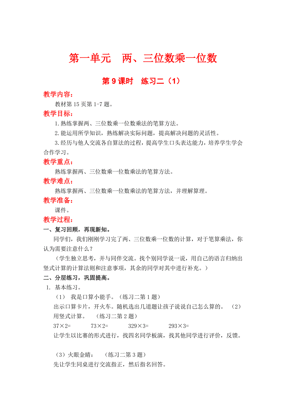 【苏教版】三年级上册数学：第1单元两、三位数乘一位数教案第9课时练习二1_第1页