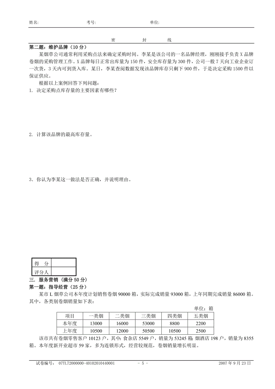 卷烟商品营销员技能试卷_第5页