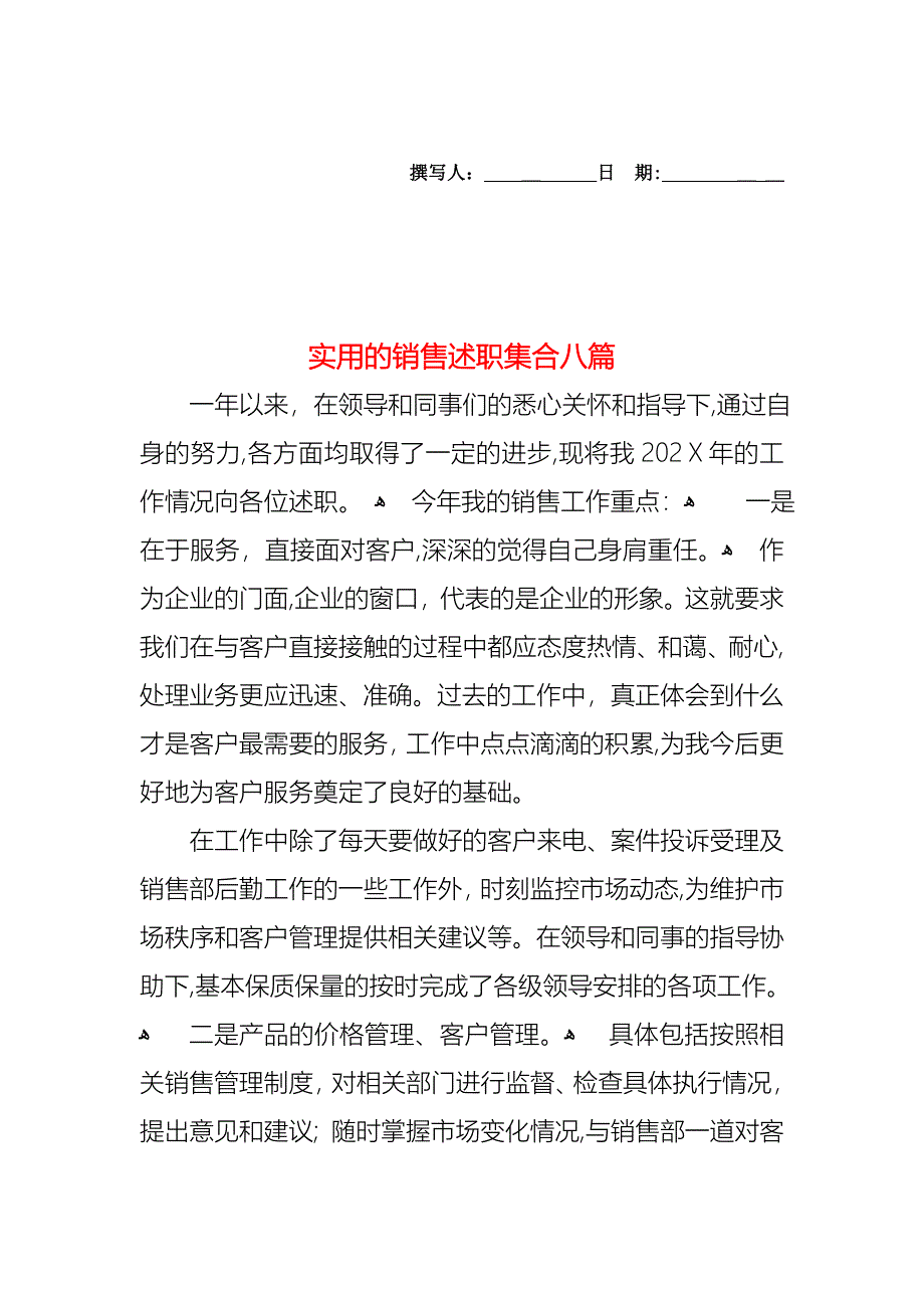 销售述职集合八篇_第1页