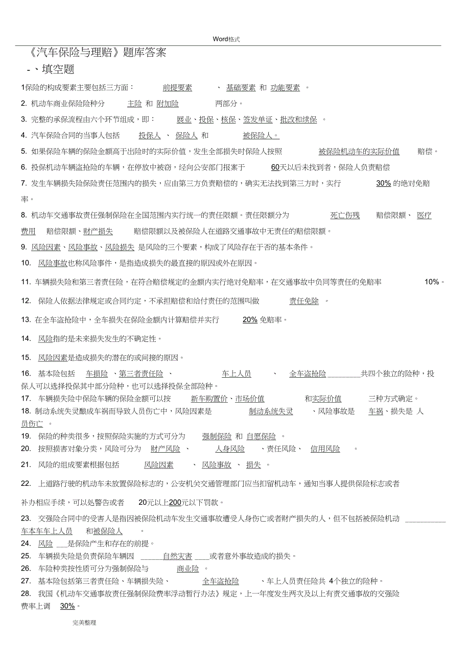 汽车保险与理赔试题库完整_第1页