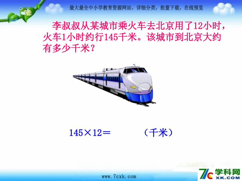 青岛版数学四上第三单元保护天鹅 三数乘两位数第3课时ppt课件_第4页