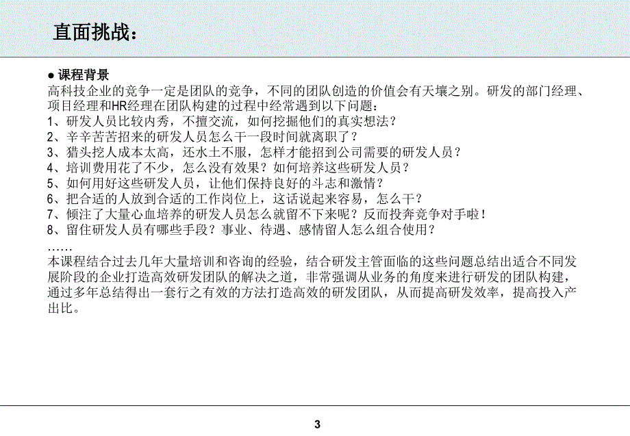 如何打造高绩效的研发团队研发人员的选育用留之道_第3页