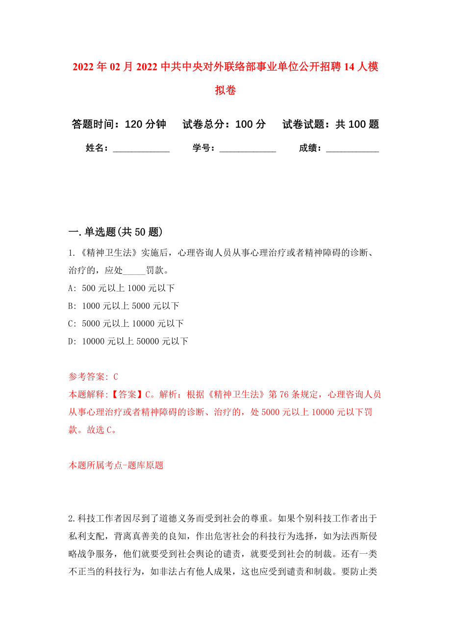 2022年02月2022中共中央对外联络部事业单位公开招聘14人模拟试题_7_第1页