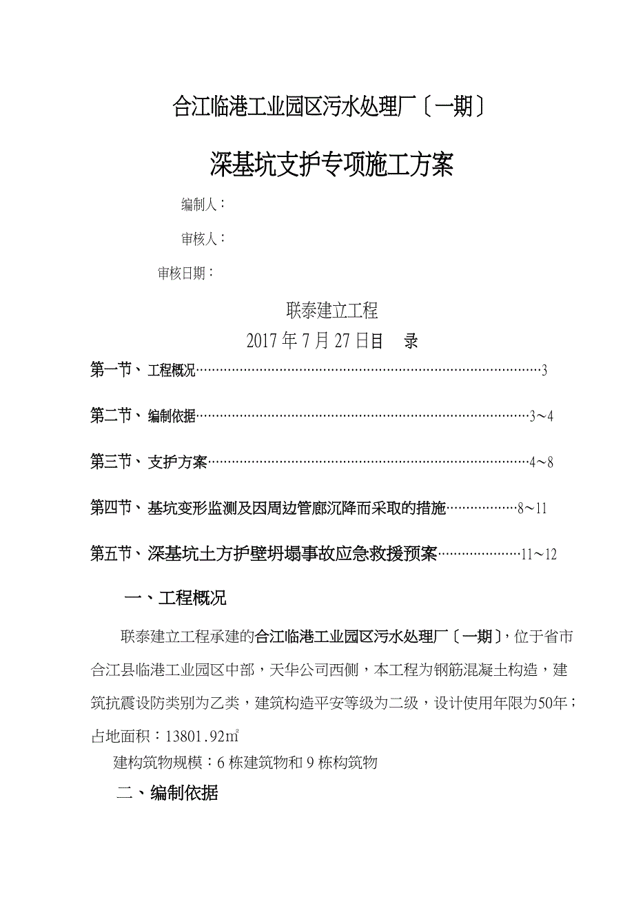 深基坑支护安全专项施工组织设计_第1页