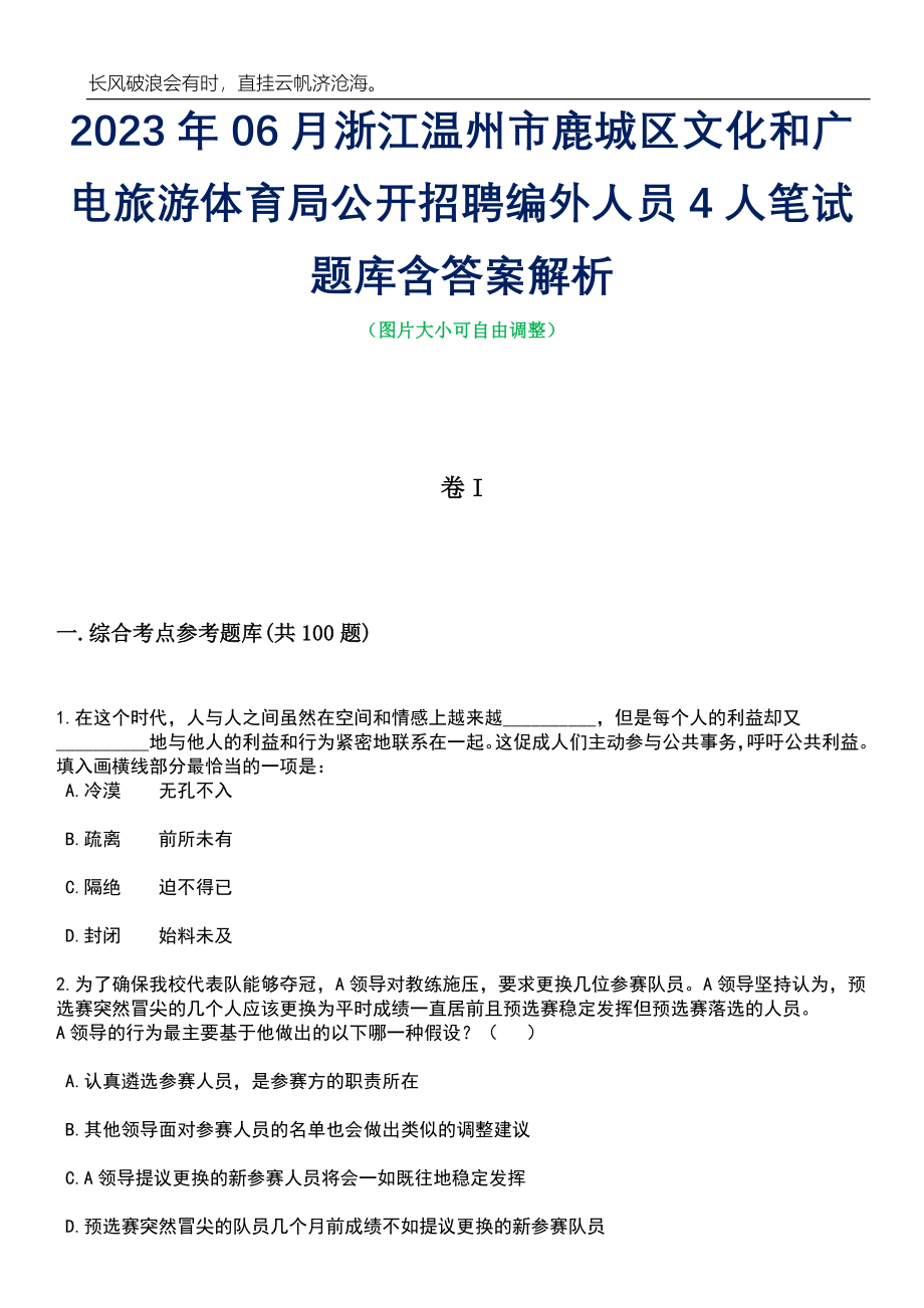 2023年06月浙江温州市鹿城区文化和广电旅游体育局公开招聘编外人员4人笔试题库含答案详解析_第1页