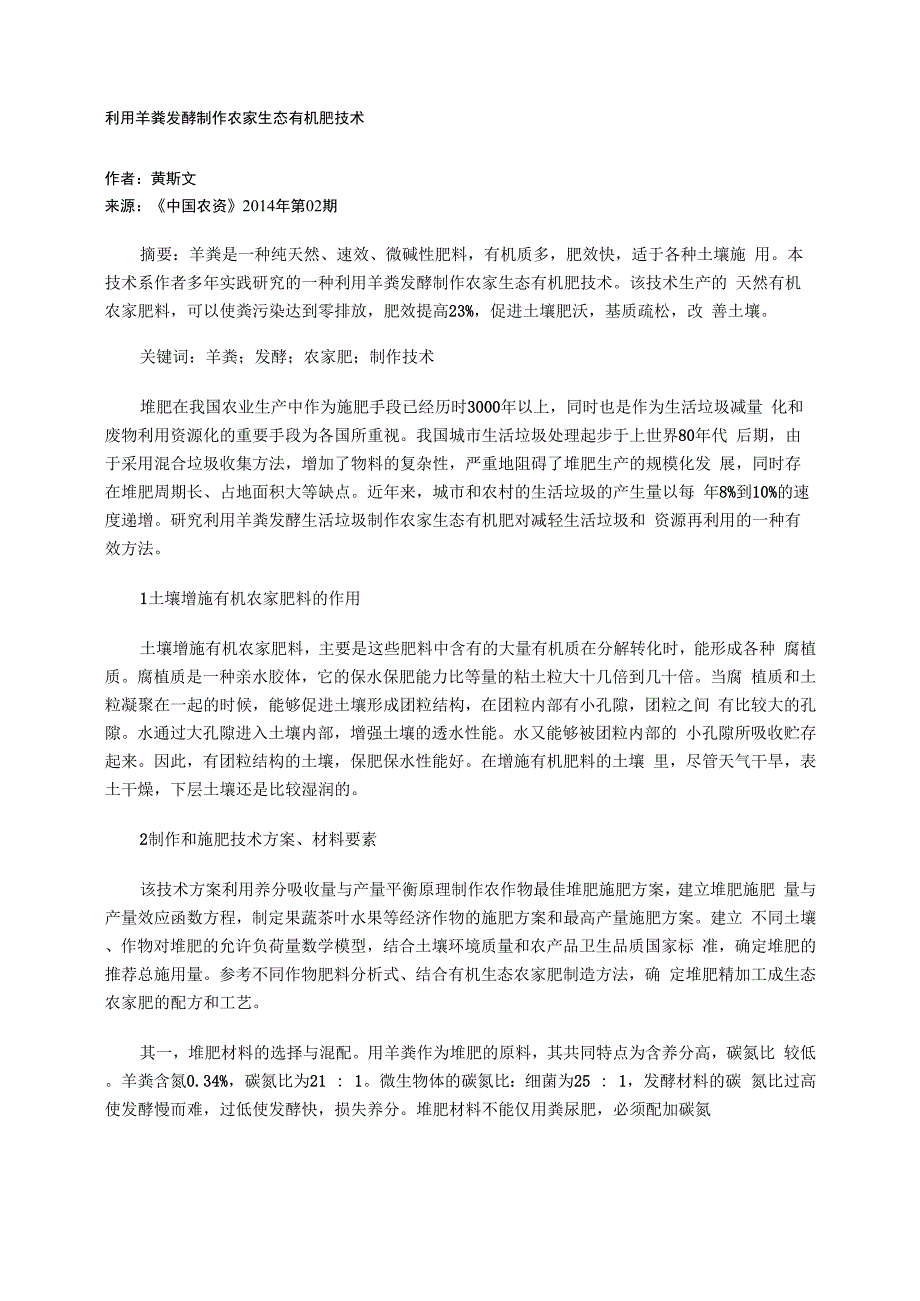 利用羊粪发酵制作农家生态有机肥技术_第1页