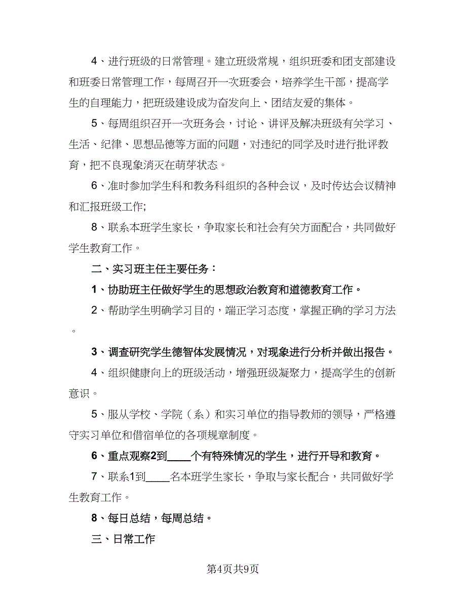 2023实习班主任年度工作计划标准范文（三篇）.doc_第4页