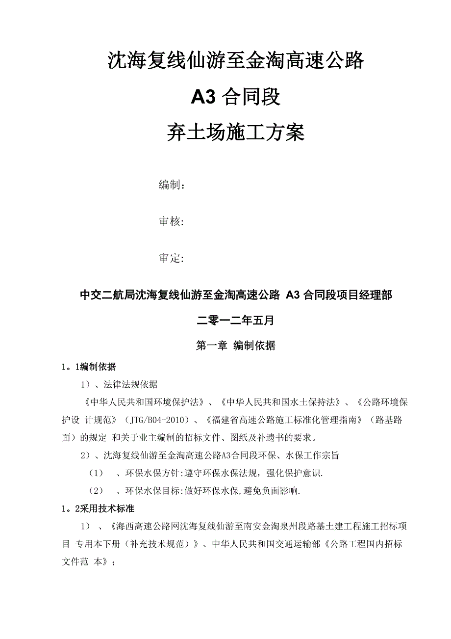 弃土场施工方案41086_第1页