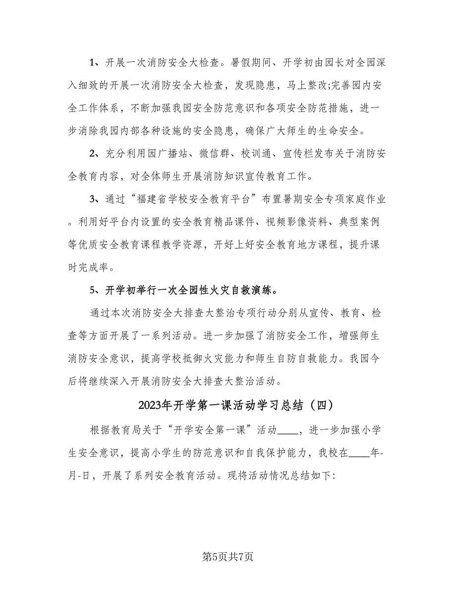 2023年开学第一课活动学习总结（4篇）.doc_第5页