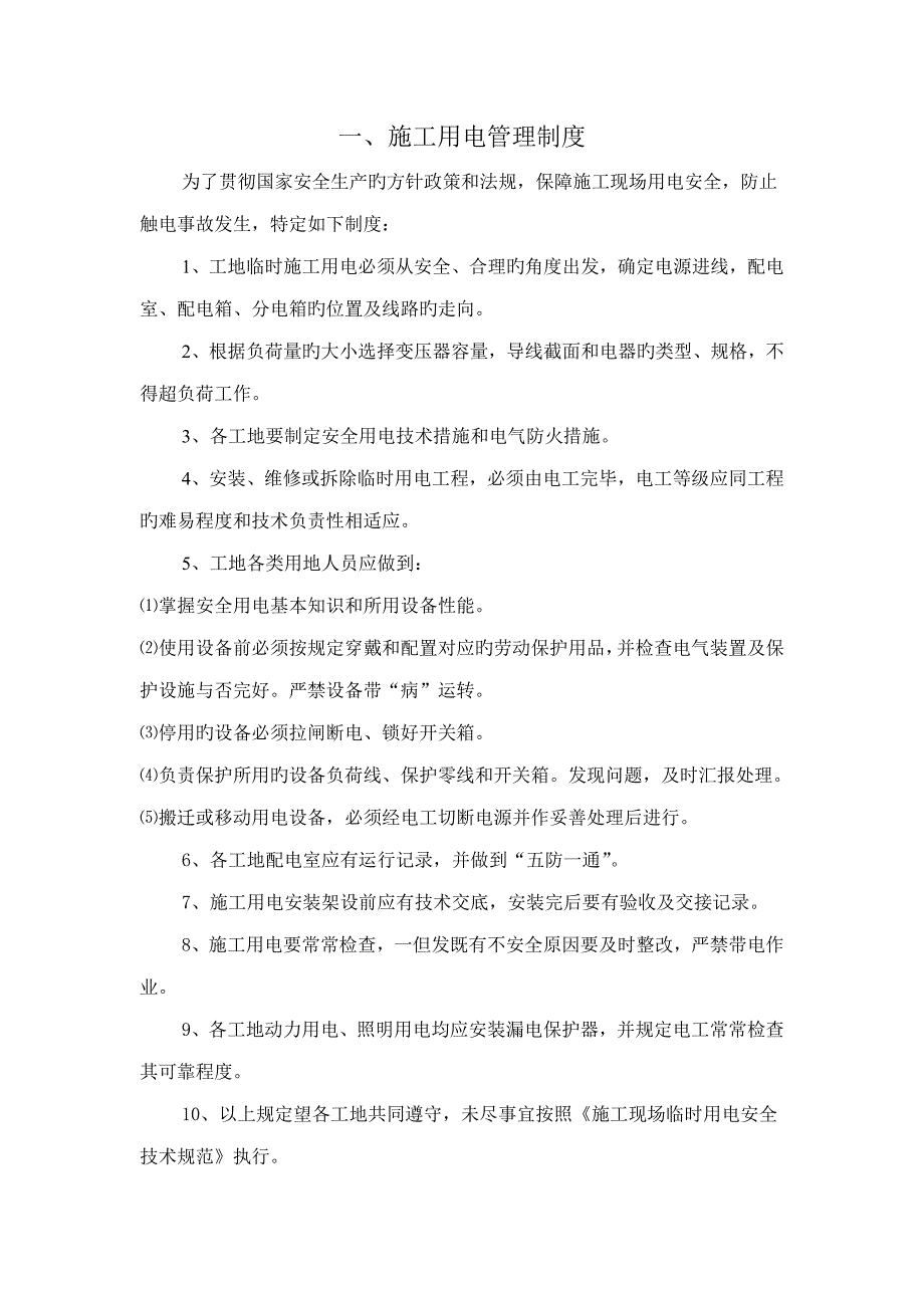 建筑施工现场安全生产规章制度_第3页