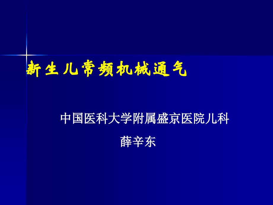 新生儿常频机械通气_第1页