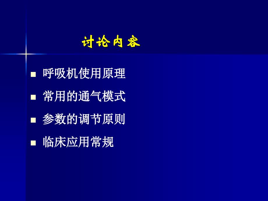 新生儿常频机械通气_第3页