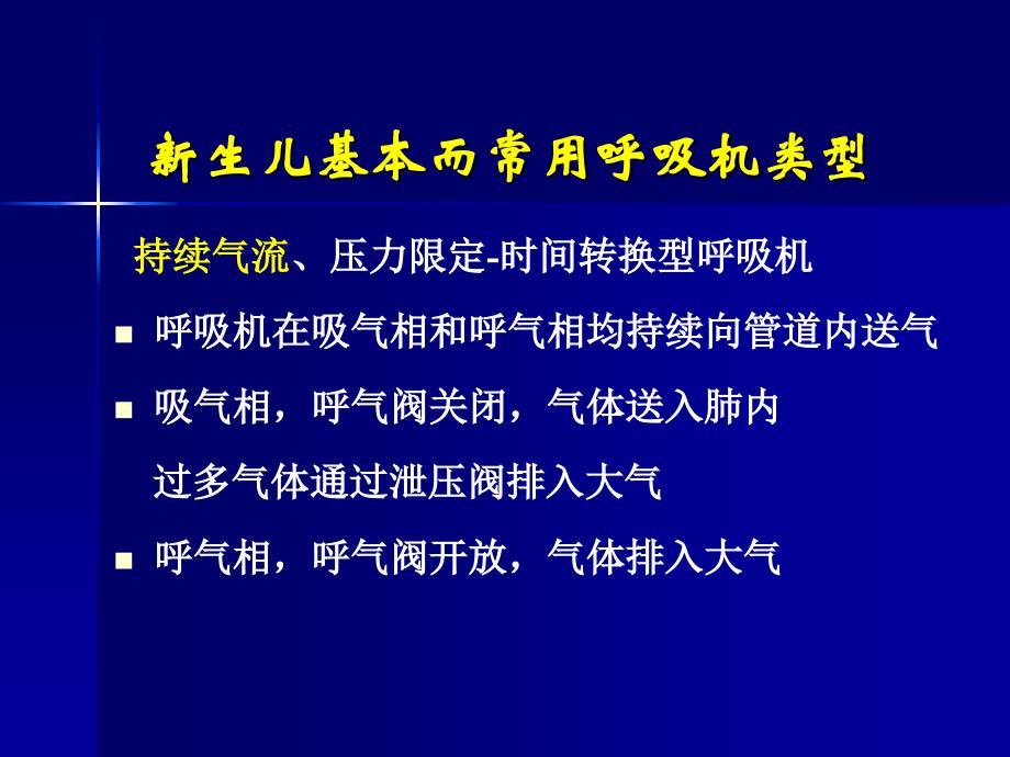 新生儿常频机械通气_第4页