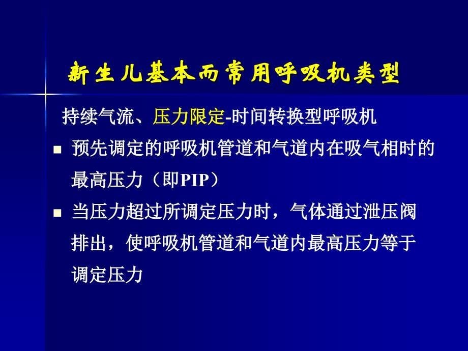 新生儿常频机械通气_第5页