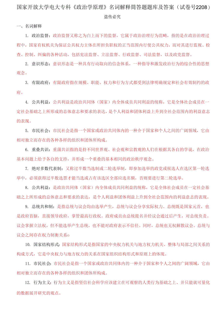 国家开放大学电大专科《政治学原理》名词解释筒答题题库及答案_第1页