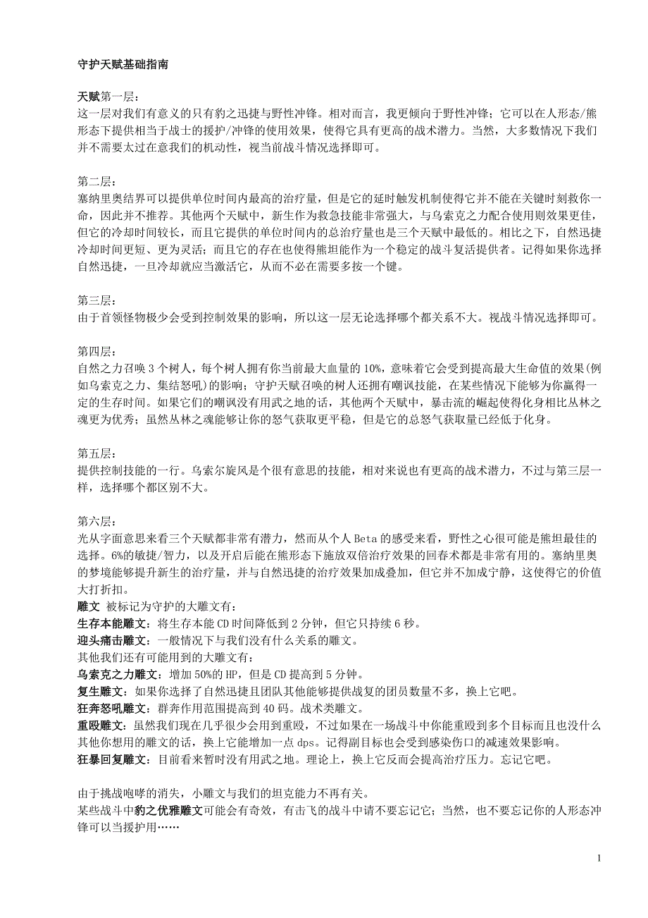 mop熊猫人之谜魔兽世界5.0攻略精美打印wow德鲁伊_第1页